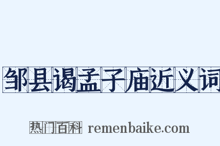 邹县谒孟子庙近义词是什么意思的图片